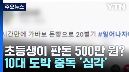 초등생이 판돈 500만 원 도박...예방교육 미비 / YTN