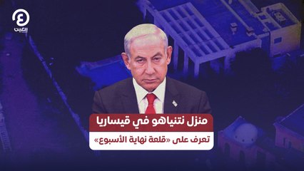 منزل نتنياهو في قيساريا.. تعرف على «قلعة نهاية الأسبوع»