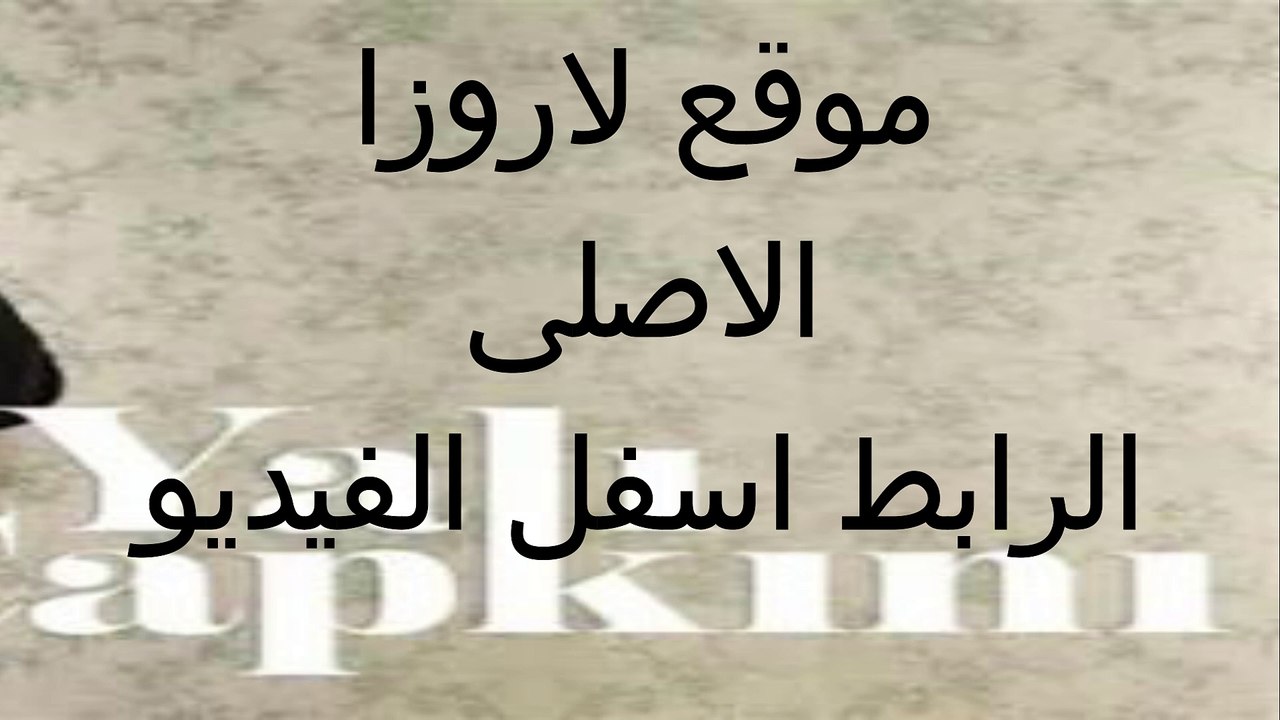موقع لاروزا الاصلى | فيديو لاروزا | افلام لاروزا