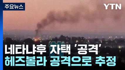 네타냐후 자택에 무인기 공격..."대가 치를 것" / YTN