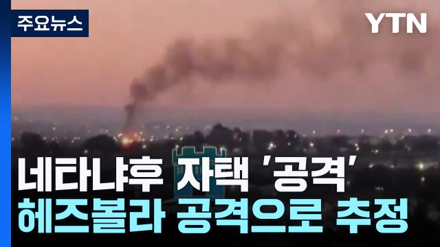 네타냐후 자택에 무인기 공격... 대가 치를 것 / YTN