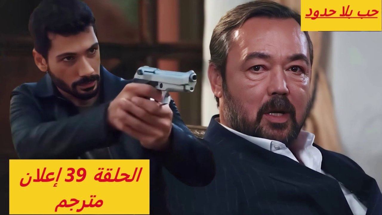 مسلسل حب بلا حدود الحلقه 39 اعلان 2 الرسمي مترج...