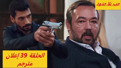 مسلسل حب بلا حدود الحلقه 39 اعلان 2 الرسمي مترجم للعربيه #حب_بلا_حدود