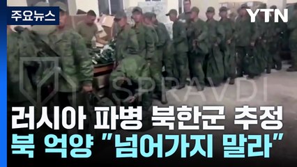 "넘어가지 말라" 북한말 영상 속속 공개..."쿠르스크 우선 투입" / YTN