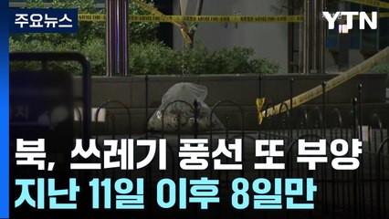 북, 대남 쓰레기풍선 20여 개 부양...새 대북제재 감시체제도 맹비난 / YTN