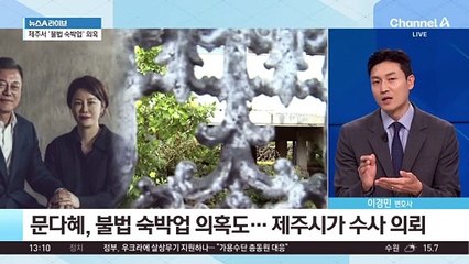 문다혜, 불법 숙박업 의혹도…제주시가 수사 의뢰