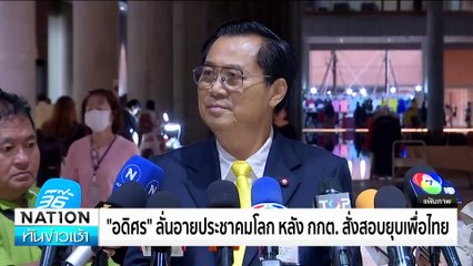 “ภูมิธรรม-อนุทิน” ไม่กังวล! ปม กกต.ลุยสอบยุบพรรค | ทันข่าวเช้า | 20 ต.ค. 67 | PART 5