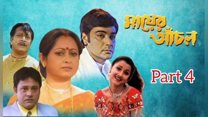 Download Video: Mayer Anchal Bengali Movie | Part 4 | Prosenjit Chatterjee | Rachana Banerjee | Ranjit Mallick | Anamika Saha | Dipankar Dey | Anuradha Roy | Tapash Pal | Abhishek Chatterjee | Drama Movie | Bengali Movie Creation | HD |