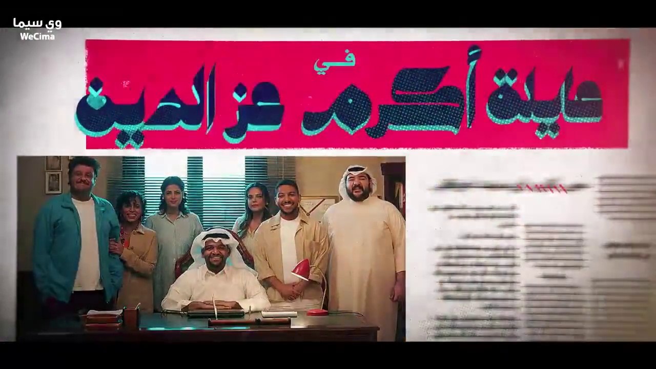 عائلة أكرم عز الدين حلقة 3