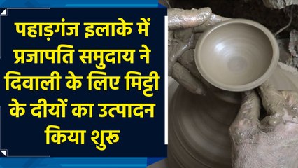 पहाड़गंज इलाके में प्रजापति समुदाय ने दिवाली के लिए मिट्टी के दीयों का उत्पादन किया शुरू