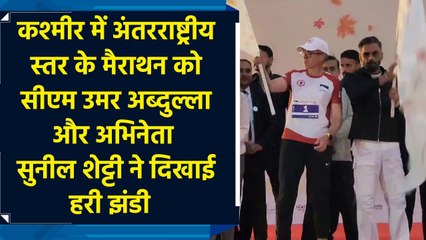 Kashmir में अंतरराष्ट्रीय स्तर के मैराथन को CM Omar Abdullah और Actor Sunil Shetty ने दिखाई हरी झंडी