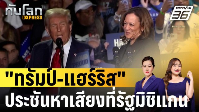 ทรัมป์-แฮร์ริส ลงพื้นที่ประชันหาเสียงที่รัฐมิชิแกน |ทันโลก EXPRESS | 20 ต.ค. 67