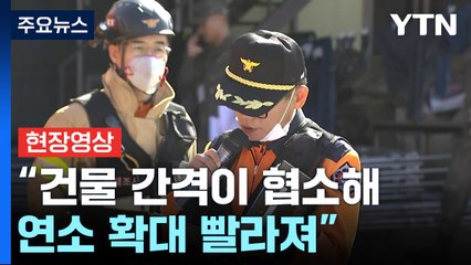 [현장영상+] "11시 2분에 대응 2단계 발령...현재는 대응 1단계" / YTN
