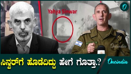 ಸಿನ್ವರ್ ಗುರುತಿಸಿ ಹೊಡೆದು ಹಾಕಿದ ವಿಡಿಯೋ ರಿಲೀಸ್ ಮಾಡಿದ ಇಸ್ರೇಲ್    Israel | Sinwar