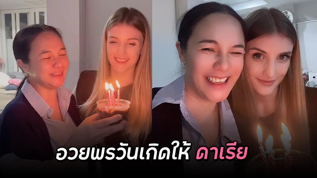 กีต้าร์ ศิริพิชญ์ แฮปปี้เบิร์ธเดย์ ดาเรีย ภรรยา...