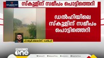 ഡൽഹി രോഹിണി പ്രശാന്ത് വിഹാറിൽ സിആർപിഎഫ് സ്കൂളിന് മുൻവശത്ത് സ്ഫോടനം