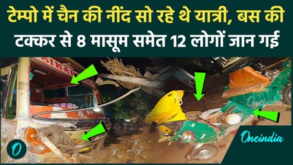 Rajasthan Road Accident: राजस्थान के धौलपुर में बस और टेंपो की टक्कर 11 लोगों की जान गई | वनइंडिया