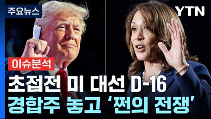 초접전 미 대선 D-16, 트럼프, '뒷심' 경합주 우세...해리스, 흑인 지지 회복세 / YTN