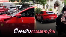 ว้าวเจอแล้ว คนนี้ไงที่ขับ Ferrari Purosangue ราคา 40 ล้านมาวัด