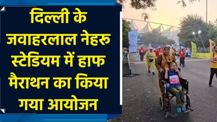 Delhi के Jawaharlal Nehru Stadium में Half marathon का किया गया आयोजन