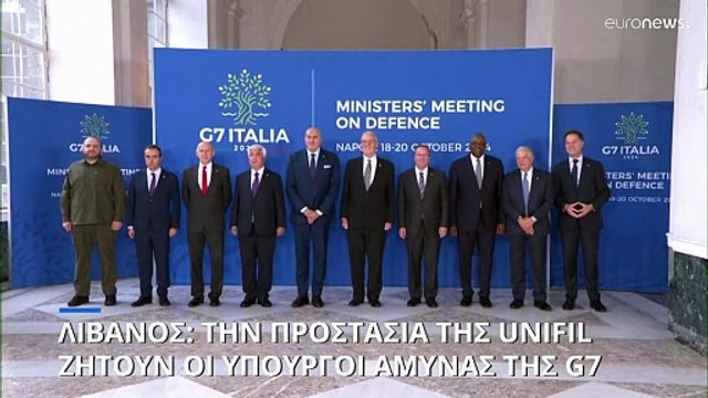 Μέση Ανατολή: Έκκληση για αποκλιμάκωση και προστασία της UNIFIL από τους υπουργούς Άμυνας της G7