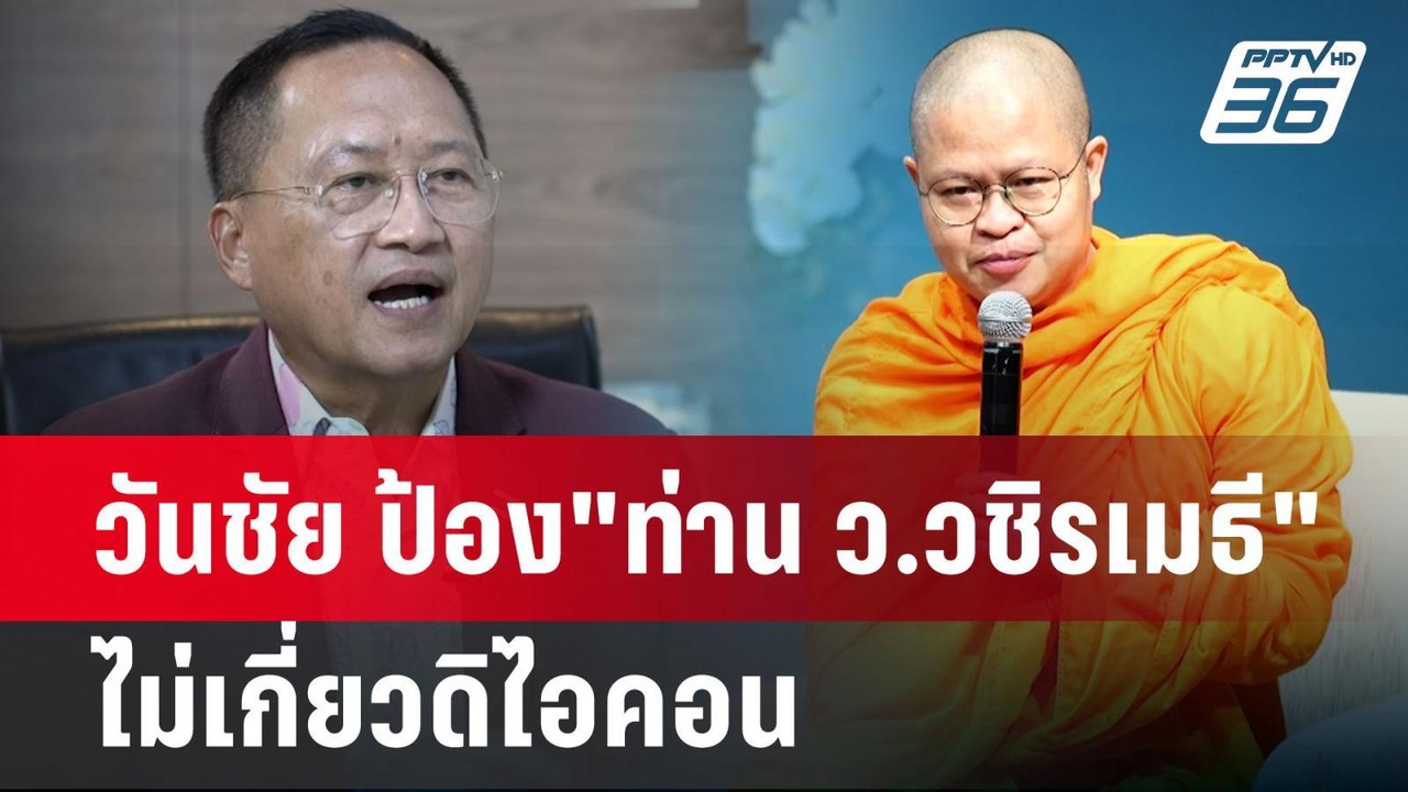วันชัย ป้อง "ท่าน ว.วชิรเมธี" ไม่เกี่ยวดิไอคอน| เที่ยงทันข่าว | 20 ต.ค. 67