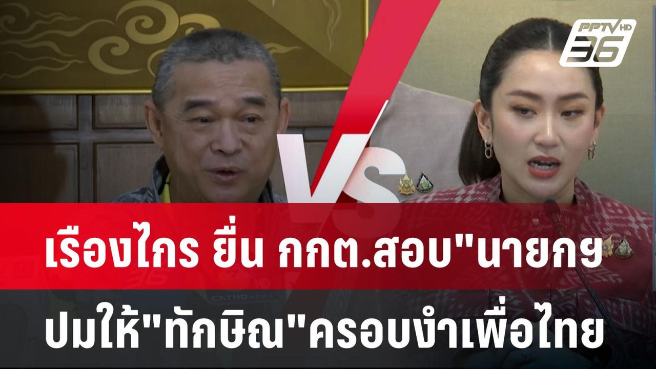 เรืองไกร ยื่น กกต.สอบ"นายกฯอิ๊งค์" ปมให้"ทักษิณ"ครอบงำเพื่อไทย| เที่ยงทันข่าว | 20 ต.ค. 67
