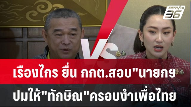 เรืองไกร ยื่น กกต.สอบ นายกฯอิ๊งค์ ปมให้ ทักษิณ ครอบงำเพื่อไทย| เที่ยงทันข่าว | 20 ต.ค. 67