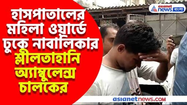 হাসপাতালের মহিলা ওয়ার্ডে ঢুকে নাবালিকার সঙ্গে যা করল অ্যাম্বুলেন্স চালক, শুনলে চমকে উঠবেন