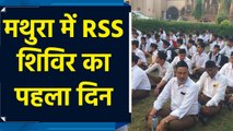 UP के Mathura में RSS शिविर के पहले दिन एकत्रीकरण कार्यक्रम का हुआ आयोजन