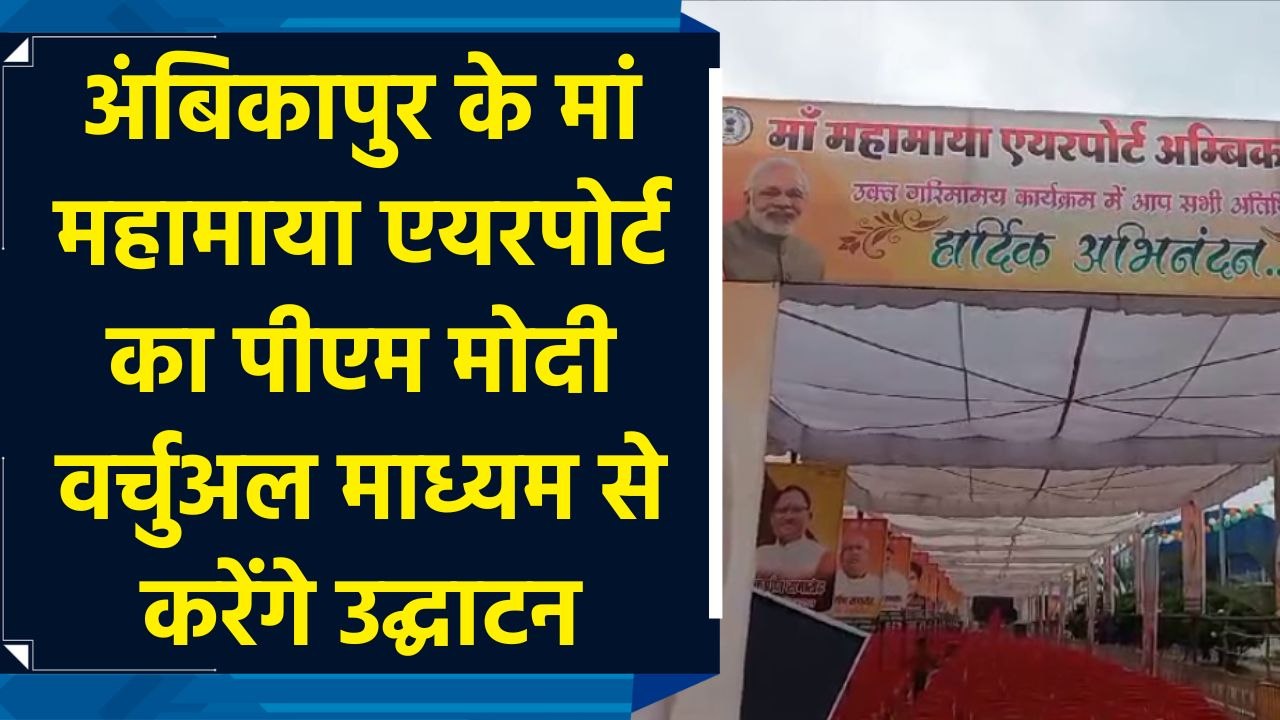 Ambikapur के मां महामाया एयरपोर्ट का  PM Modi...