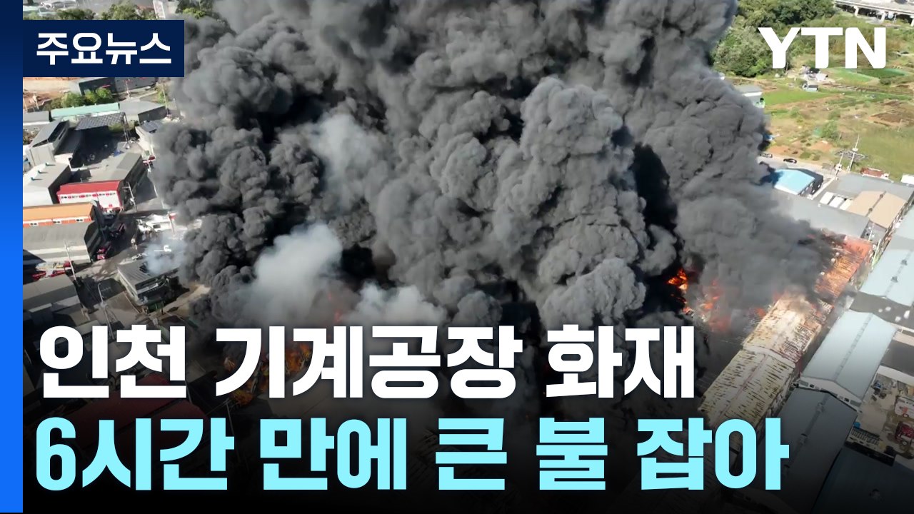 인천 공단 화재 큰 불길 잡혀..."주민 90여 명 대피" / YTN