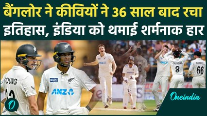 IND vs NZ Test: Bengaluru में New Zealand ने India को 8 विकेट से हराया, रचा इतिहास | वनइंडिया हिंदी