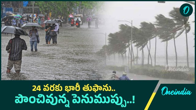 Heavy Rains Update.. మూడు రోజులు భారీ వర్షాలు.. తుఫాను హెచ్చరికలు..| Oneindia Telugu