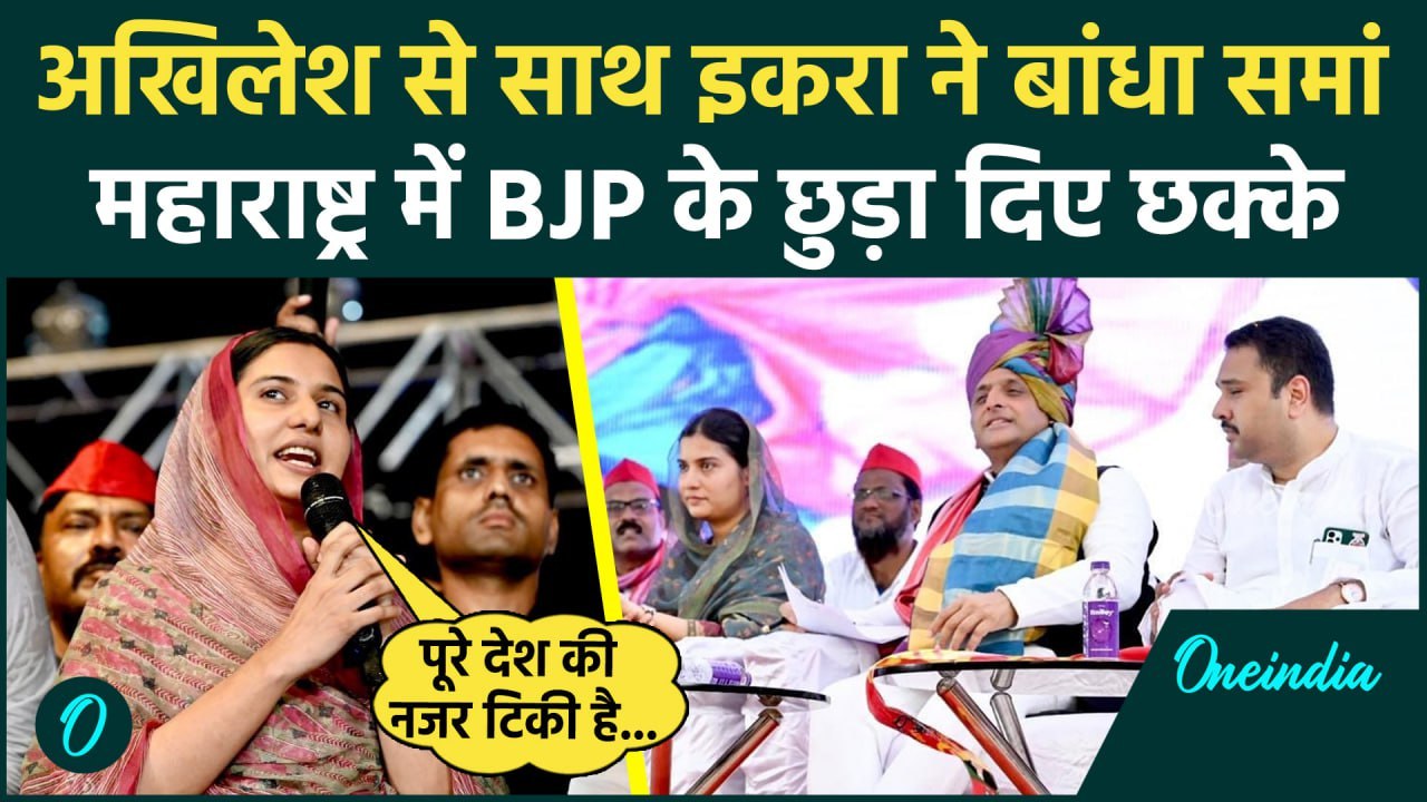 Maharashtra Election: महाराष्ट्र में Iqra Hasan की दहाड़ | Akhilesh Yadav | MVA | वनइंडिया हिंदी