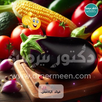 فوائد الباذنجان مفاجأة #باذنجان #بتنجان #الباذنجان #مفاجأة #حصري