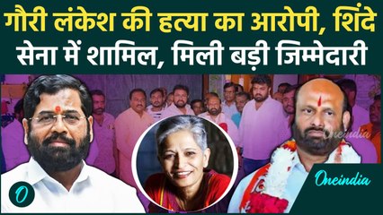 Maharashtra Election : Gauri Lankesh केस का आरोपी शिवसेना में शामिल | वनइंडिया हिंदी