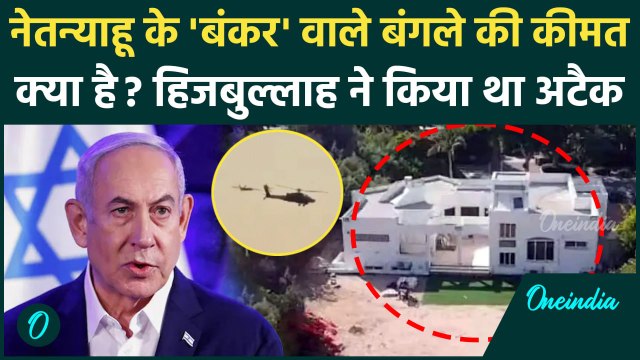 Iran Attack Benjamin Netanyahu House: Yahya Sinwar का बदला, नेतन्याहू के बंगले कीमत क्या है|वनइंडिया