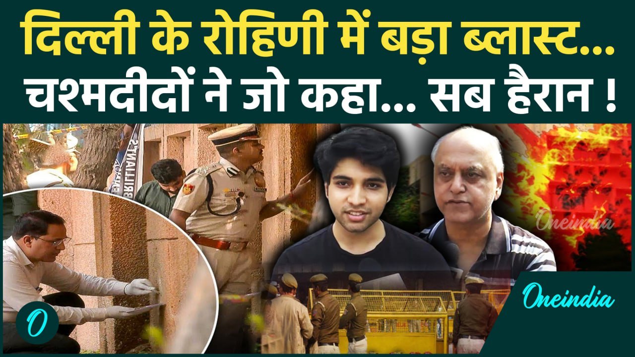 Delhi Rohini Blast News: जोरदार धमाकों से कांपी दिल्ली, चश्मदीदों ने बताई सच्चाई ? | वनइंडिया हिंदी