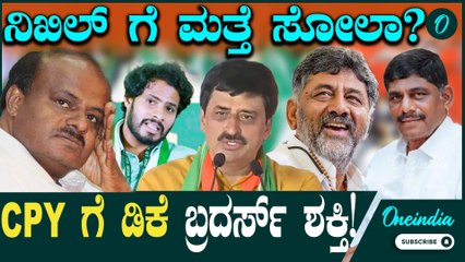 ಚನ್ನಪಟ್ಟಣದಲ್ಲಿ ಕಾಂಗ್ರೆಸ್ ಅಭ್ಯರ್ಥಿಯಾಗುವ ಯೋಗೇಶ್ವರ್ ಕಣಕ್ಕೆ? HDK ಮಗನಿಗೆ ಮತ್ತೆ ಸೋಲು ಸಾಧ್ಯವೇ? 🗳️