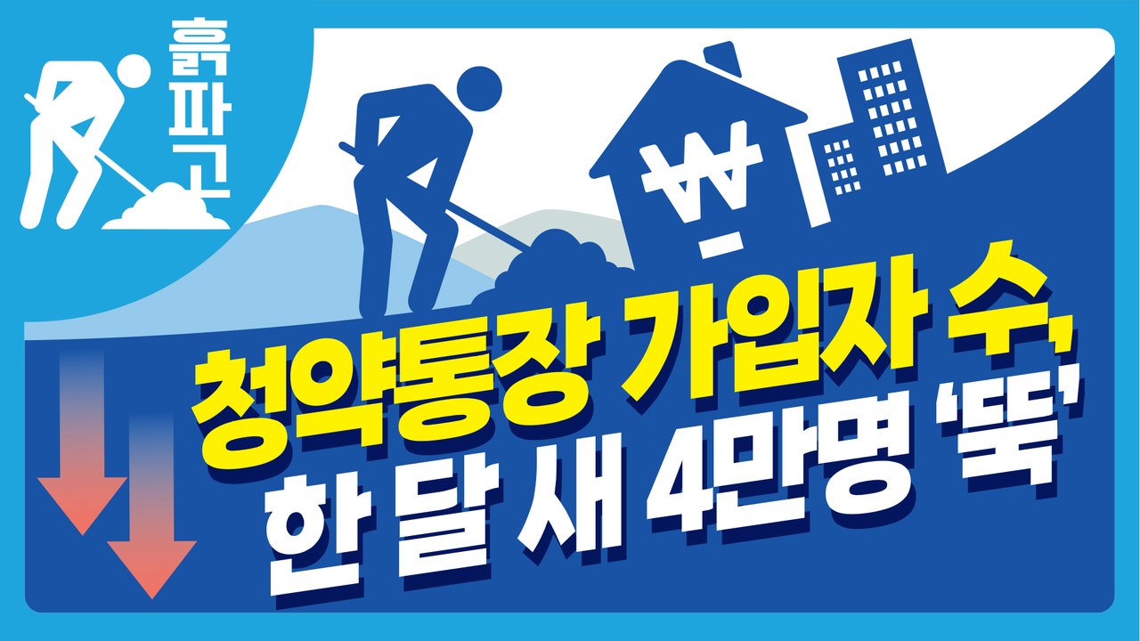 청약통장 가입자 수, 한 달 새 4만명 ‘뚝’[디따흙파고]
