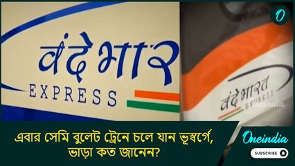 জম্মু-কাশ্মীরের পর্যটনে বিপ্লব! এবার সেমি বুলেট ট্রেনে চলে যান ভূস্বর্গে, ভাড়া কত জানেন?
