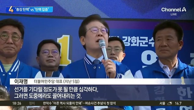 민주당 “총장 탄핵” vs 국민의힘 “野, 탄핵 칼춤”