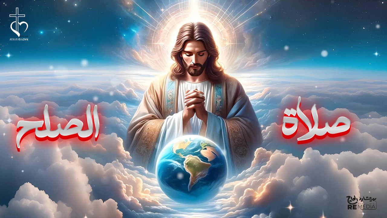 صلاة الصلح للمعلم جاد لويس