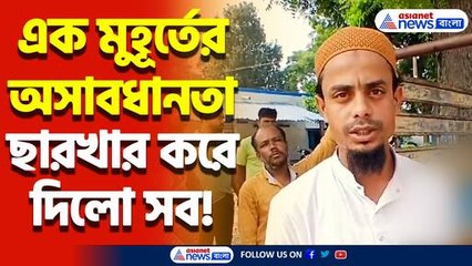 অসাবধানতা মাশুল প্রাণ দিয়ে দিতে হলো! নদীয়ার শান্তিপুরে ঘটে গেলো এক মর্মান্তিক ঘটনা!
