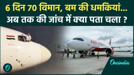 Download Video: Flight Bomb Threat: फ्लाइट में 'बम' की धमकी, इसके पीछे किसका हाथ ? |वनइंडिया हिंदी