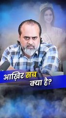 आख़िर सच क्या है? || आचार्य प्रशांत