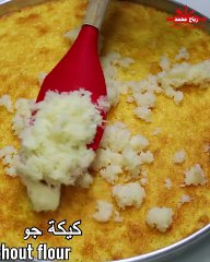 لمحبي جوز الهند، هذه كيكة خفيفة بدون دقيق أو زبدة لذيذة في كل الأوقات بمكونات متوفرة في كل منزل