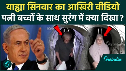 Yahya Sinwar Last Video: याह्या सिनवार का आखिरी वीडियो, बंकर में छिपा था Hamas चीफ | वनइंडिया हिंदी
