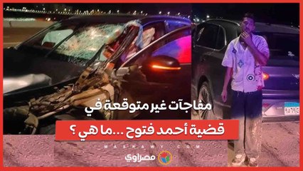 مفاجآت غير متوقعة في قضية أحمد فتوح... ما هي ؟